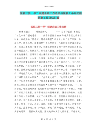 医院三优一学”创建总结工作总结与医院上半年纪检监察工作总结汇编