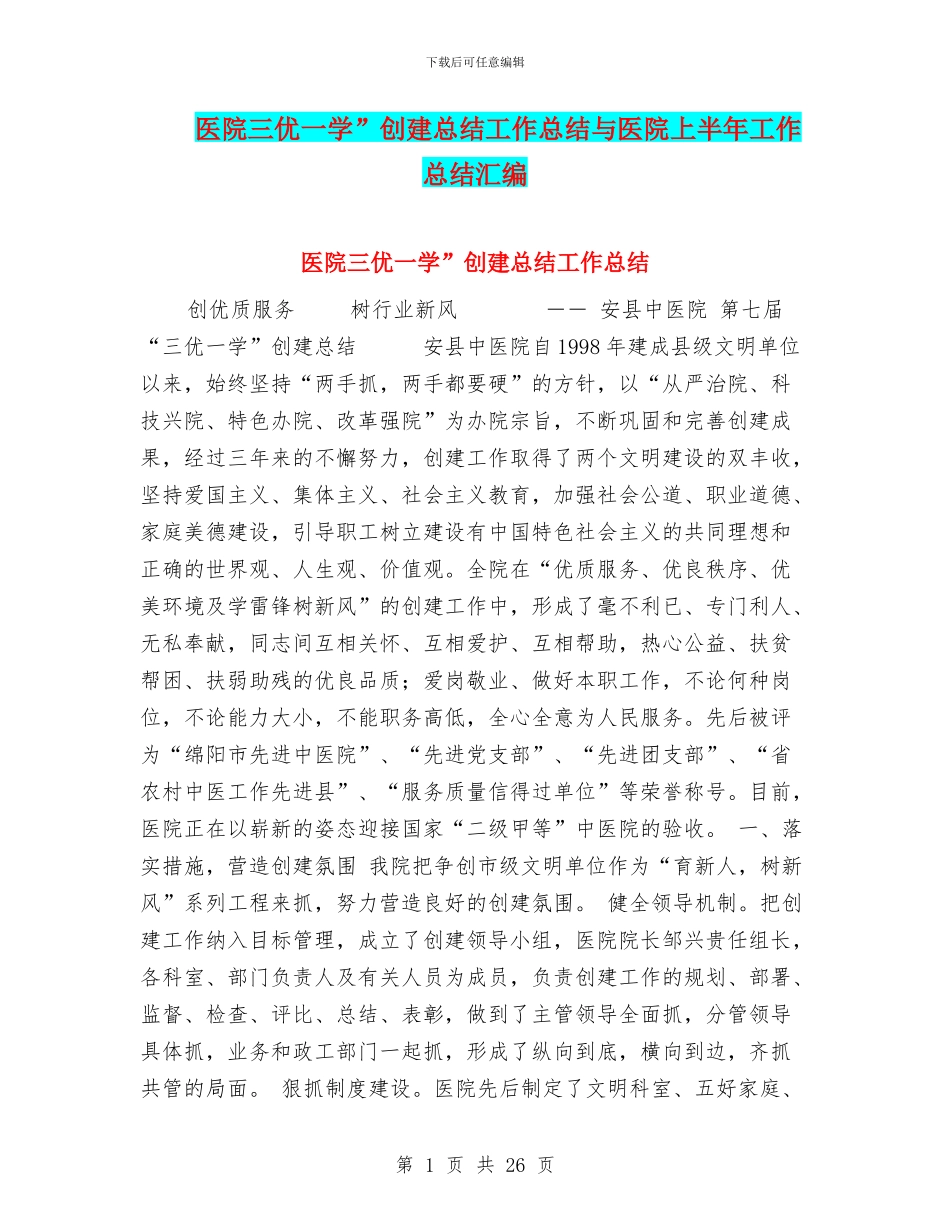 医院三优一学”创建总结工作总结与医院上半年工作总结汇编_第1页