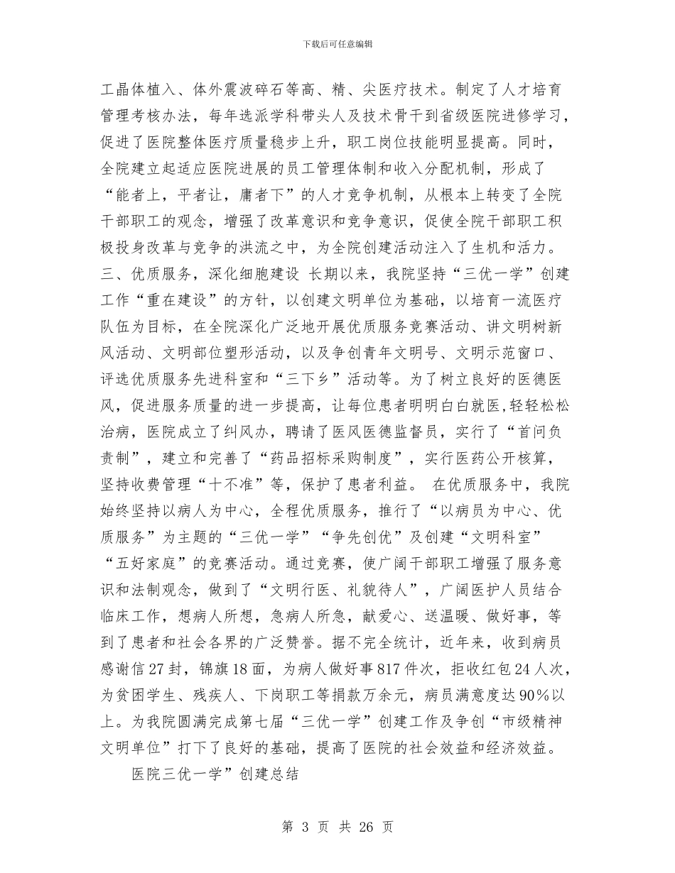 医院三优一学”创建总结工作总结与医院上半年工作总结汇编_第3页