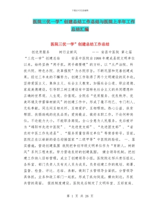 医院三优一学”创建总结工作总结与医院上半年工作总结汇编