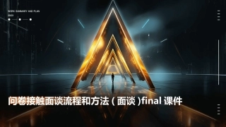 问卷接触面谈流程和方法(面谈)final课件