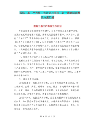 医院三基三严考核工作计划与医院三好一满意活动整改方案汇编