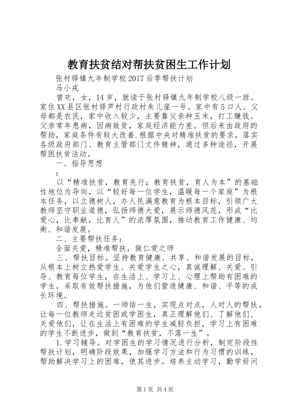 教育扶贫结对帮扶贫困生工作计划 _第1页