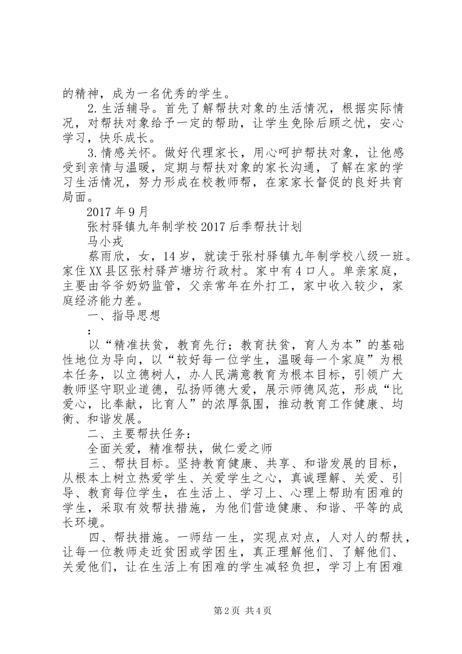 教育扶贫结对帮扶贫困生工作计划 _第2页