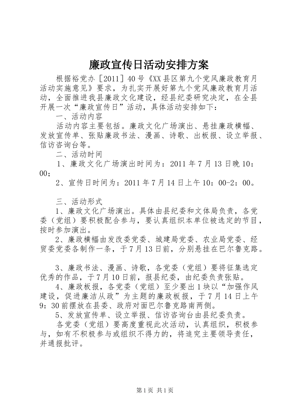 廉政宣传日活动安排方案 _第1页