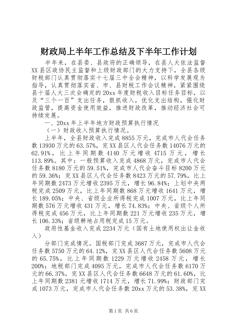 财政局上半年工作总结及下半年工作计划 _第1页