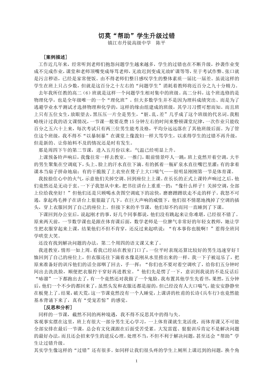 切莫“帮助”学生升级过错_第1页