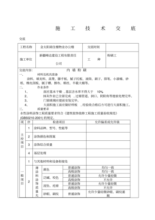 内墙粉刷施工技术交底