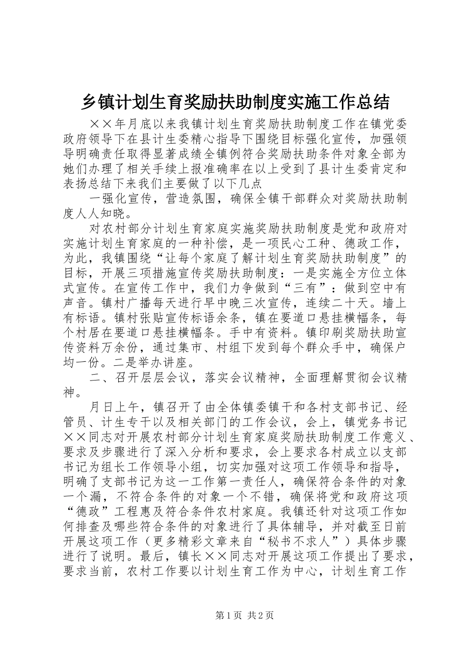 乡镇计划生育奖励扶助制度实施工作总结 _第1页