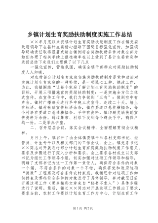 乡镇计划生育奖励扶助制度实施工作总结 
