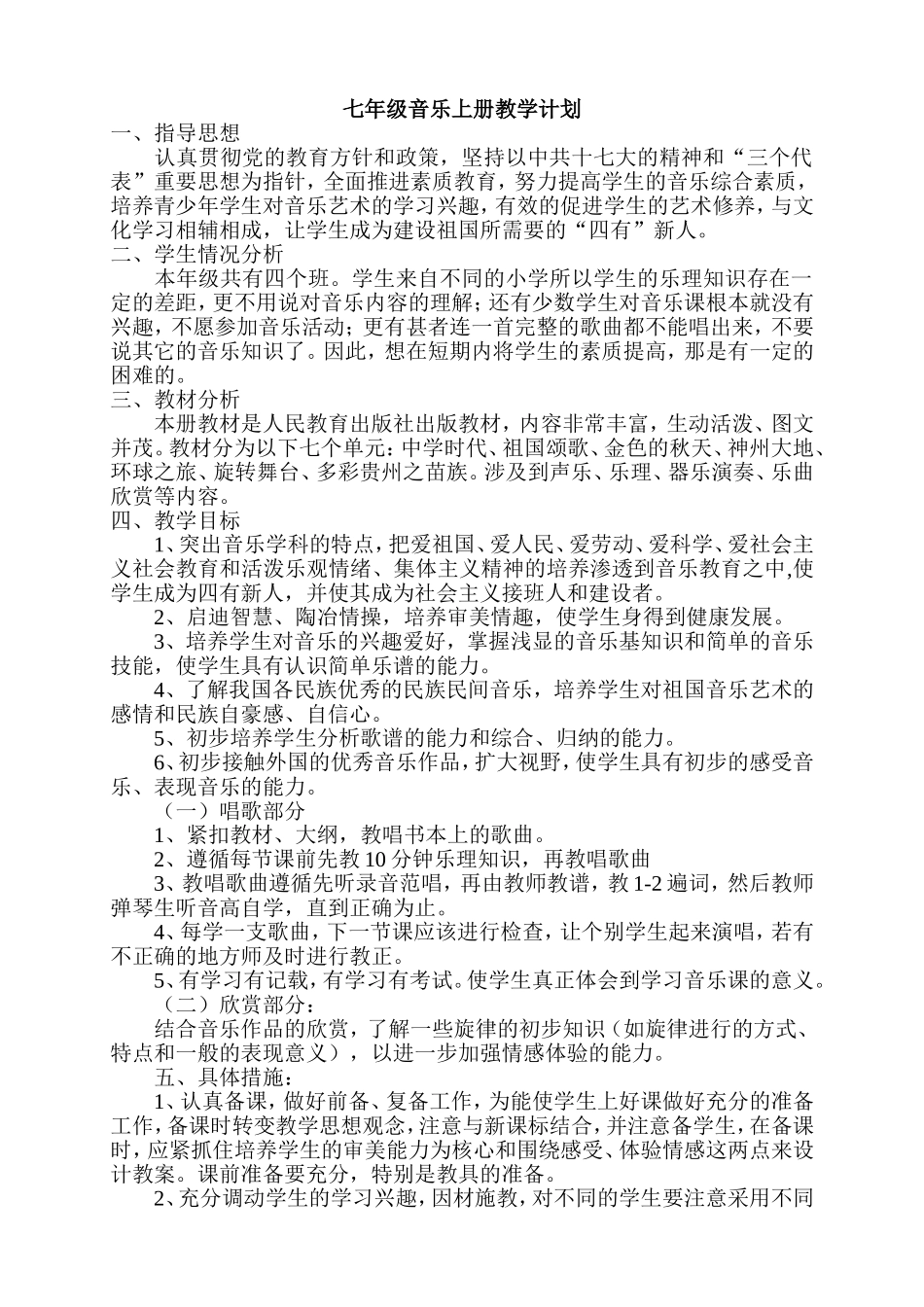 七年级音乐上册教学计划_第1页