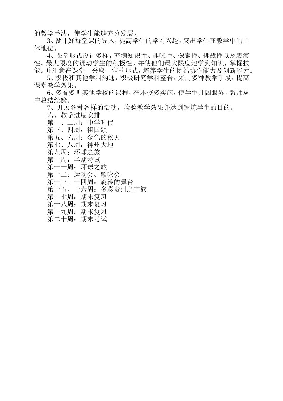 七年级音乐上册教学计划_第2页