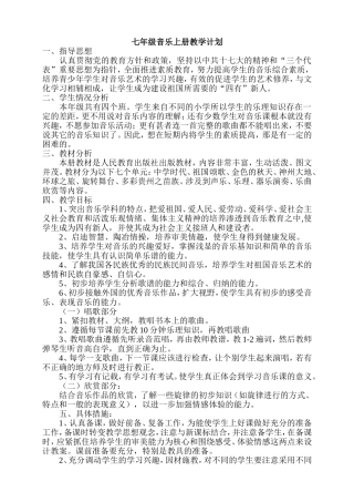七年级音乐上册教学计划