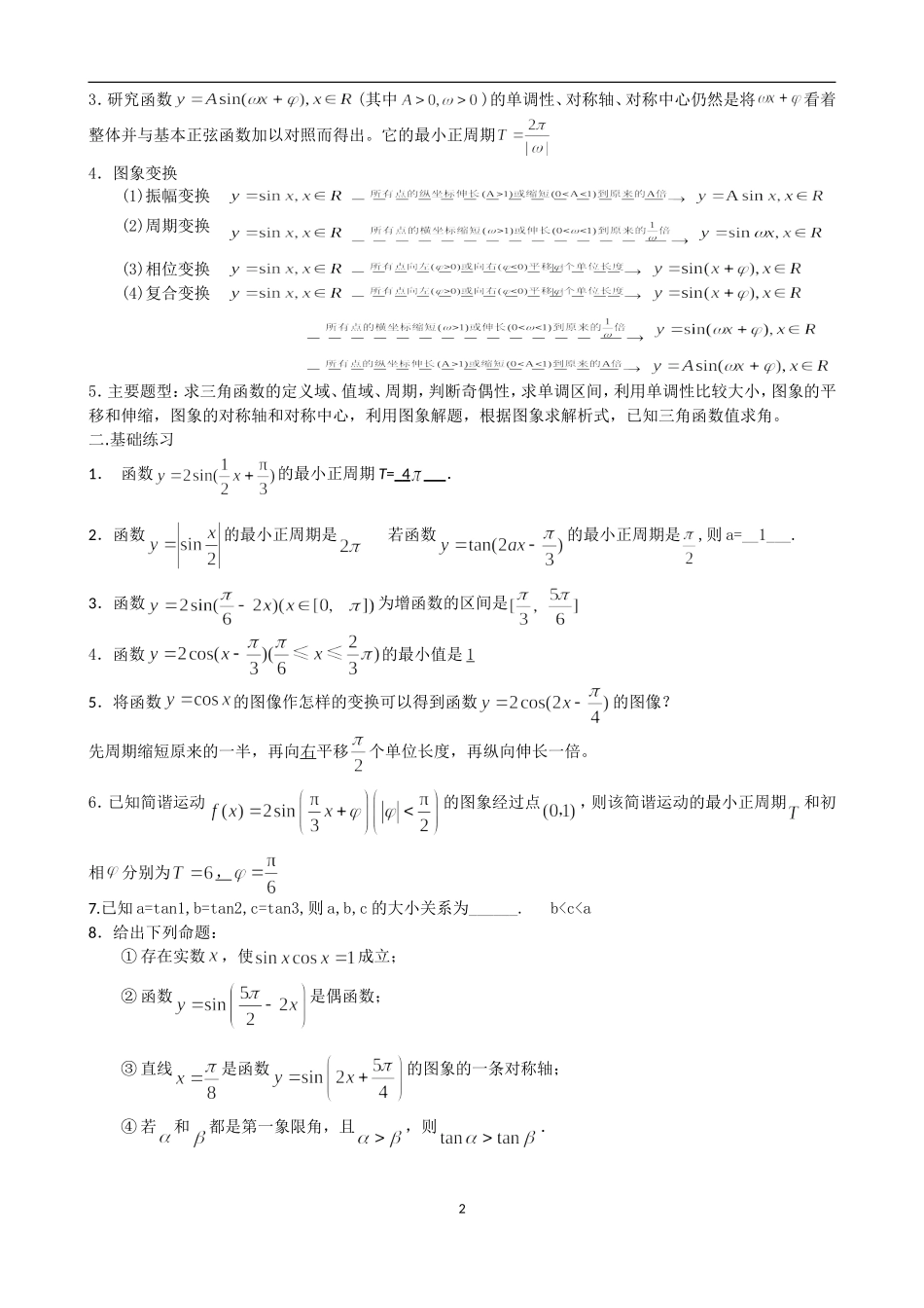 三角函数图像及其变换复习教学案_第2页