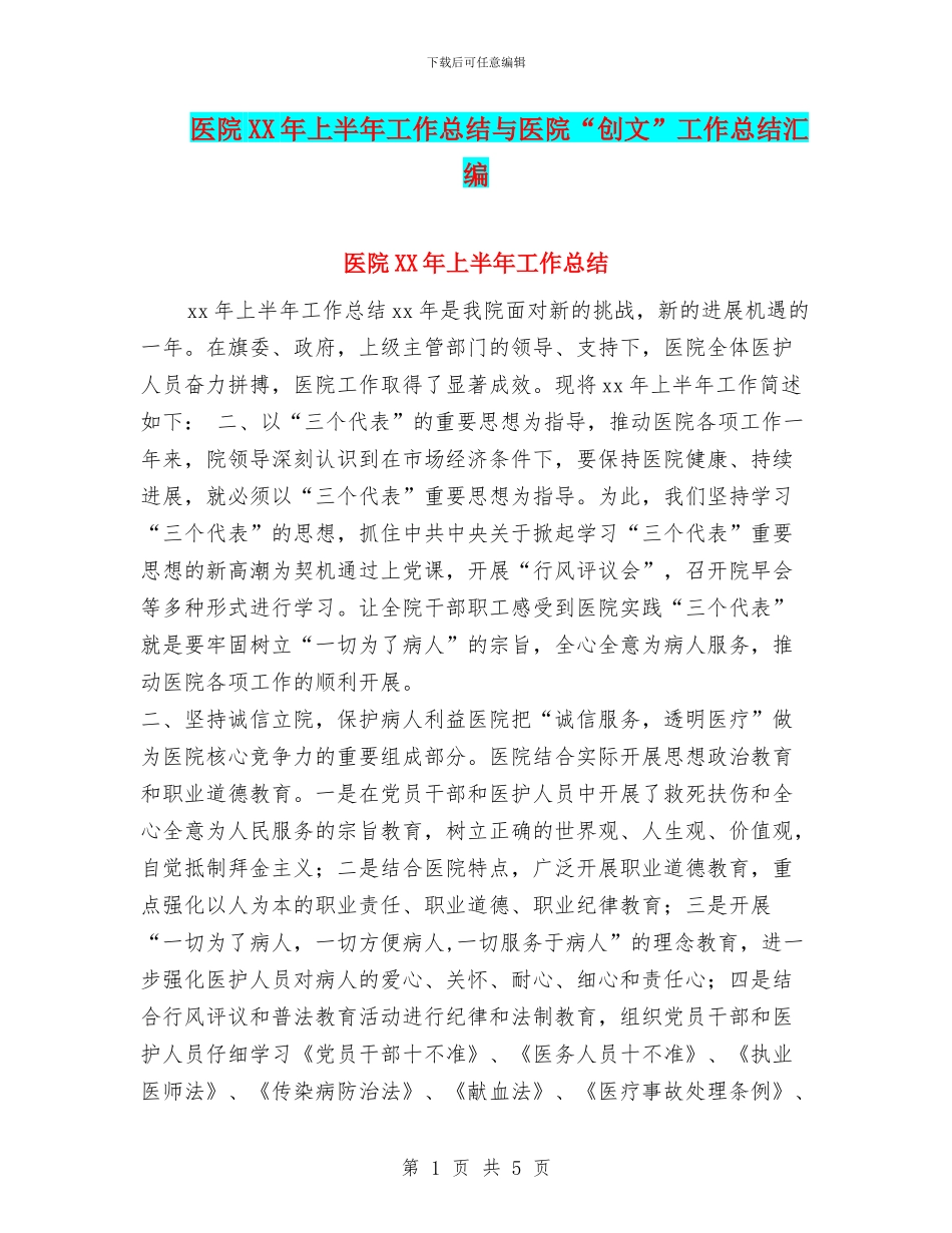 医院XX年上半年工作总结与医院“创文”工作总结汇编_第1页