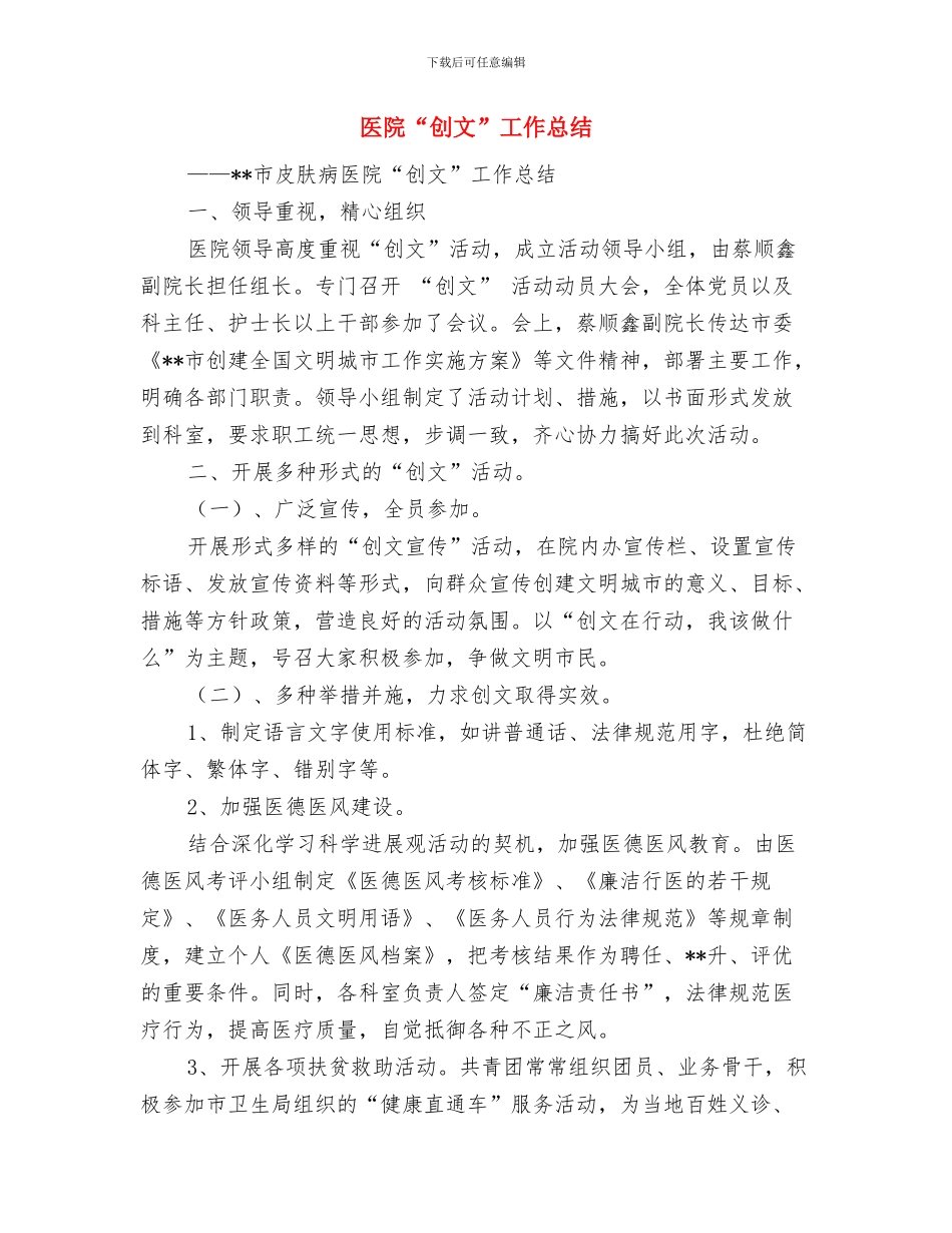 医院XX年上半年工作总结与医院“创文”工作总结汇编_第3页