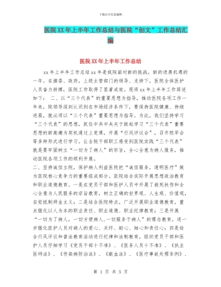 医院XX年上半年工作总结与医院“创文”工作总结汇编