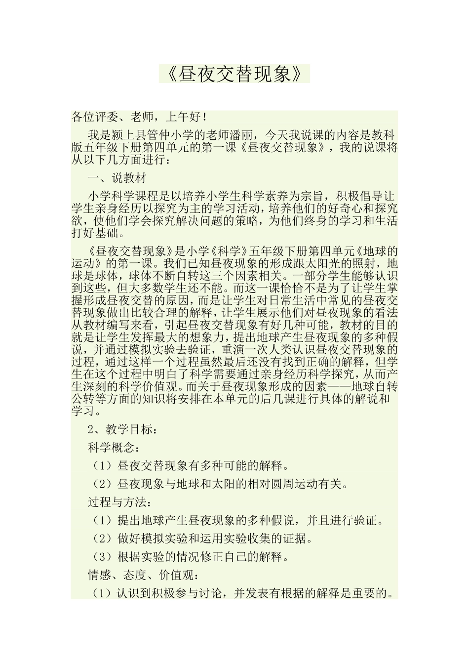 昼夜交替现象说课稿2_第1页