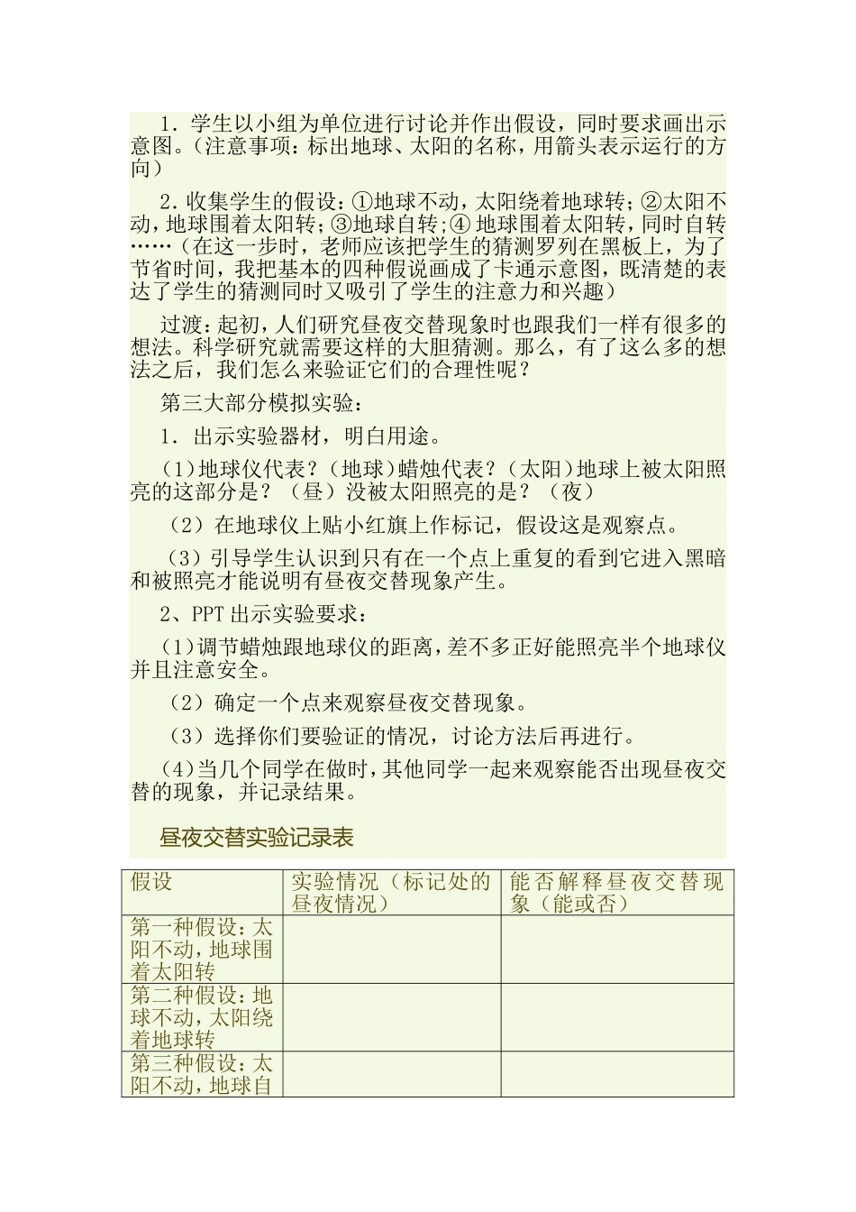 昼夜交替现象说课稿2_第3页