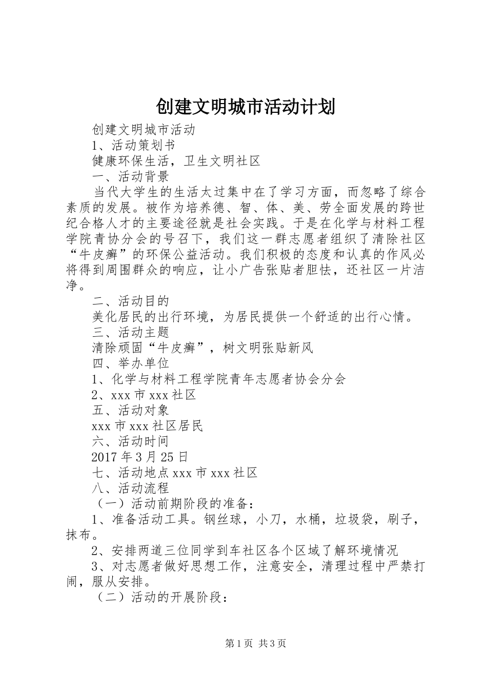 创建文明城市活动计划 _第1页