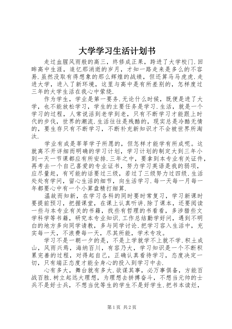 大学学习生活计划书 _第1页