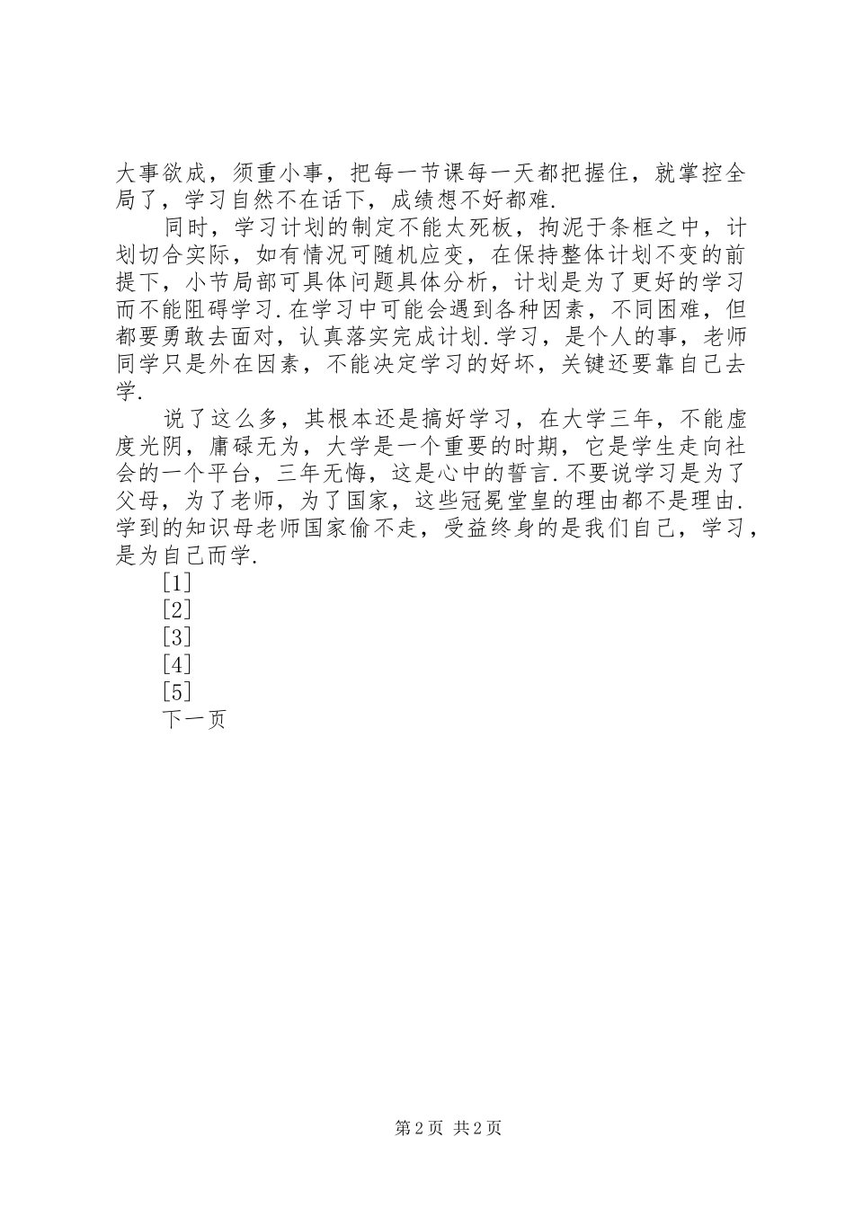 大学学习生活计划书 _第2页