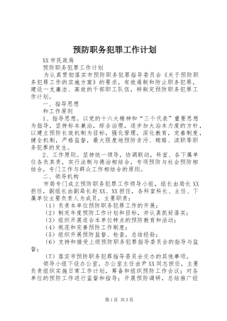 预防职务犯罪工作计划 