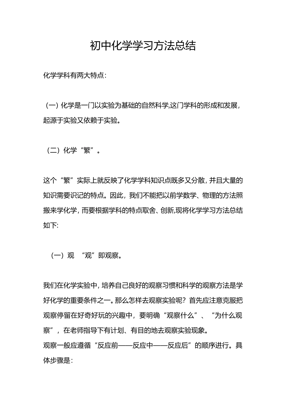 初中化学学习方法总结_第1页
