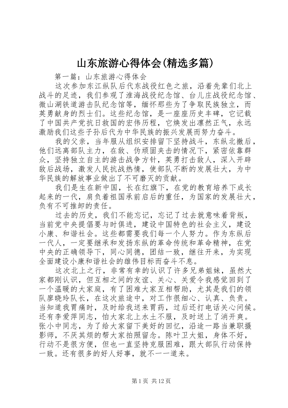 山东旅游心得体会(精选多篇)_第1页