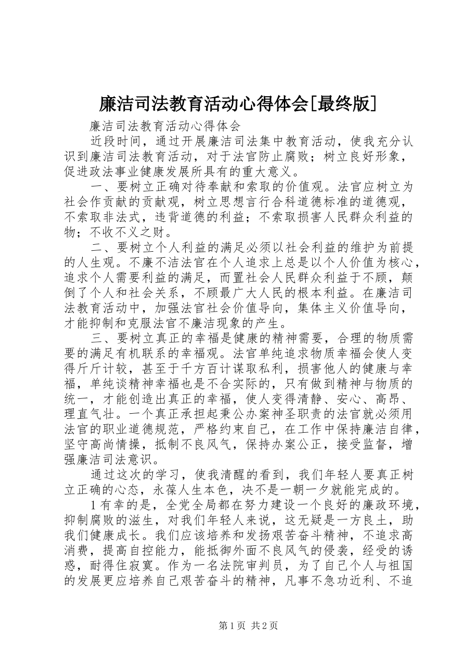 廉洁司法教育活动心得体会[最终版]_第1页