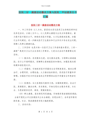医院三好一满意活动整改方案与医院二甲创建责任书汇编