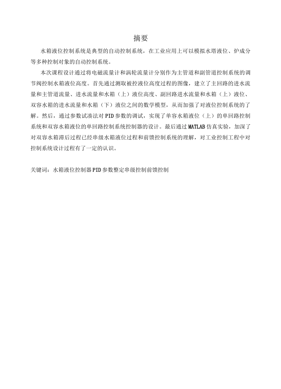 水箱液位控制课程设计_自动化_第2页