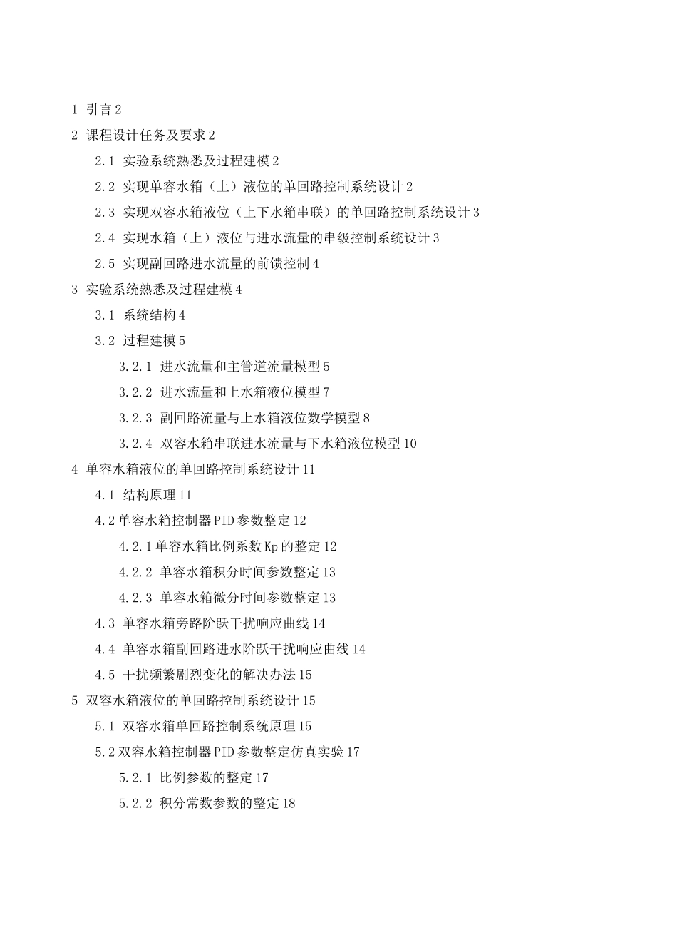 水箱液位控制课程设计_自动化_第3页