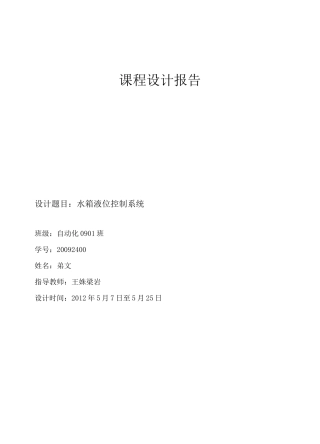 水箱液位控制课程设计_自动化