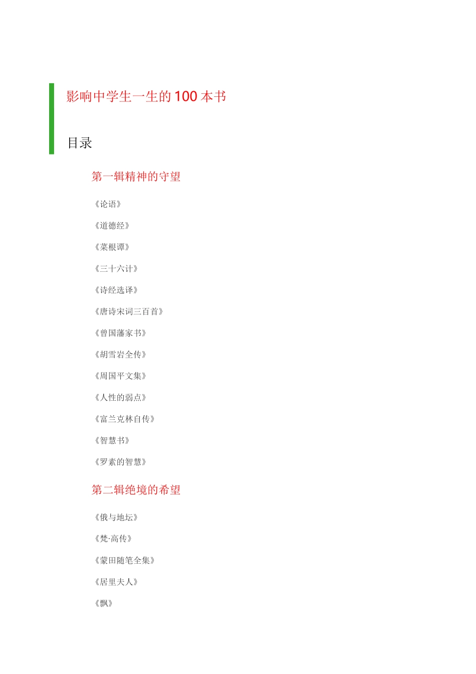 影响中学生一生的100本书_第1页