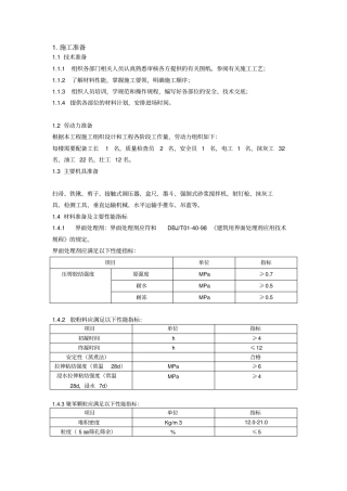 内墙聚苯颗粒专项施工方案_secret