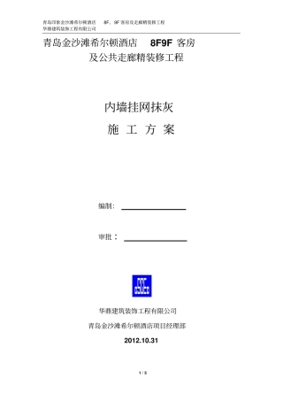 内墙挂网抹灰施工方案