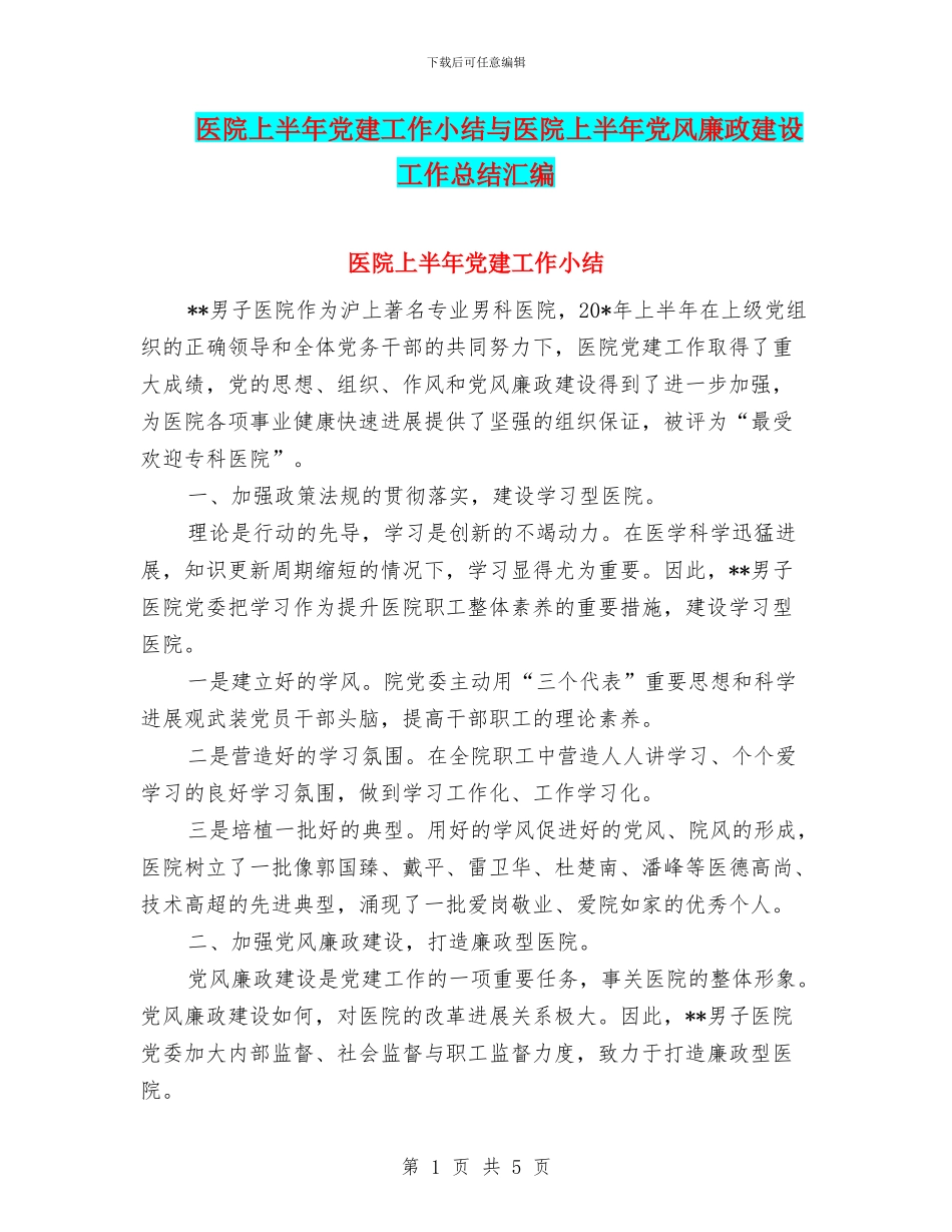 医院上半年党建工作小结与医院上半年党风廉政建设工作总结汇编_第1页