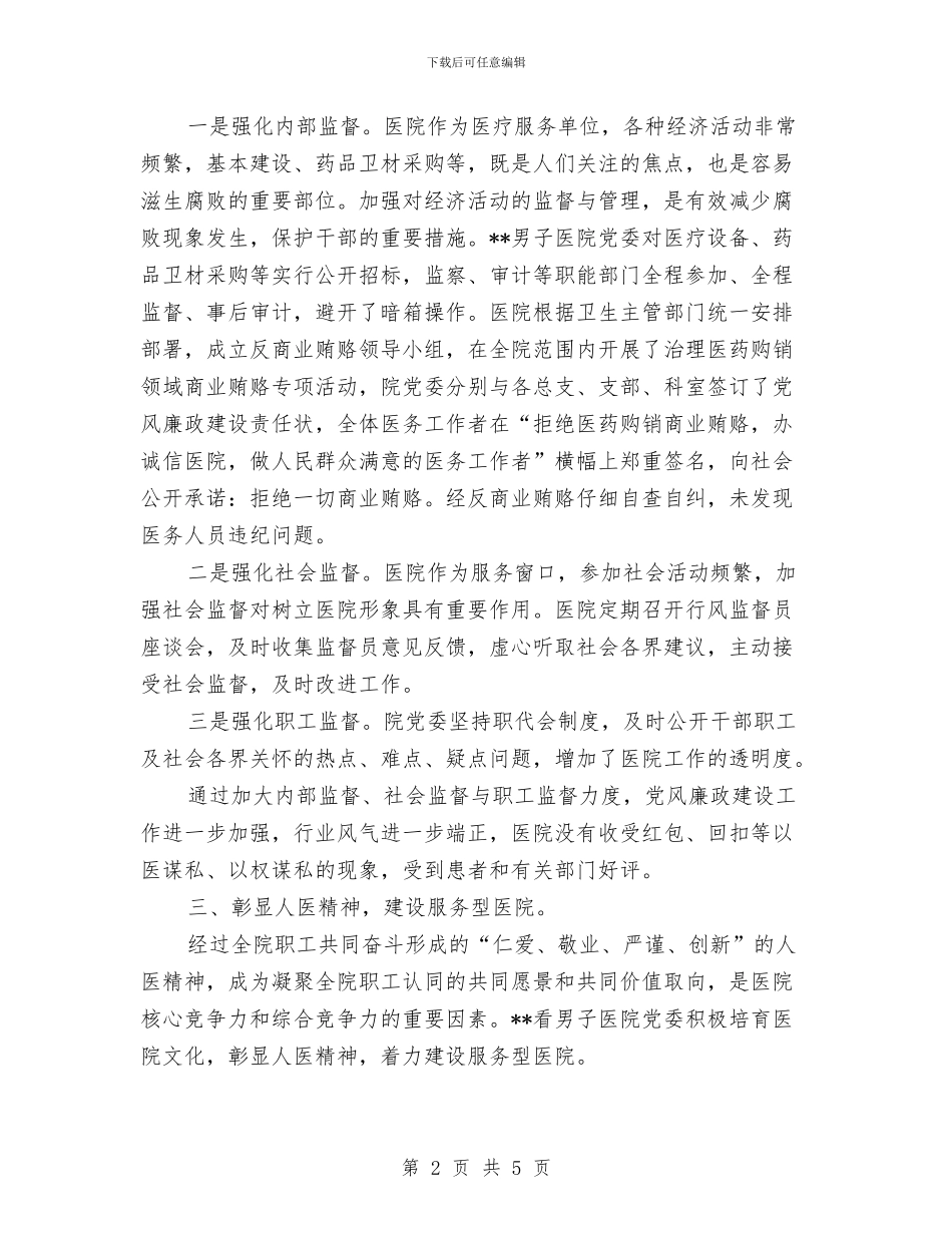 医院上半年党建工作小结与医院上半年党风廉政建设工作总结汇编_第2页