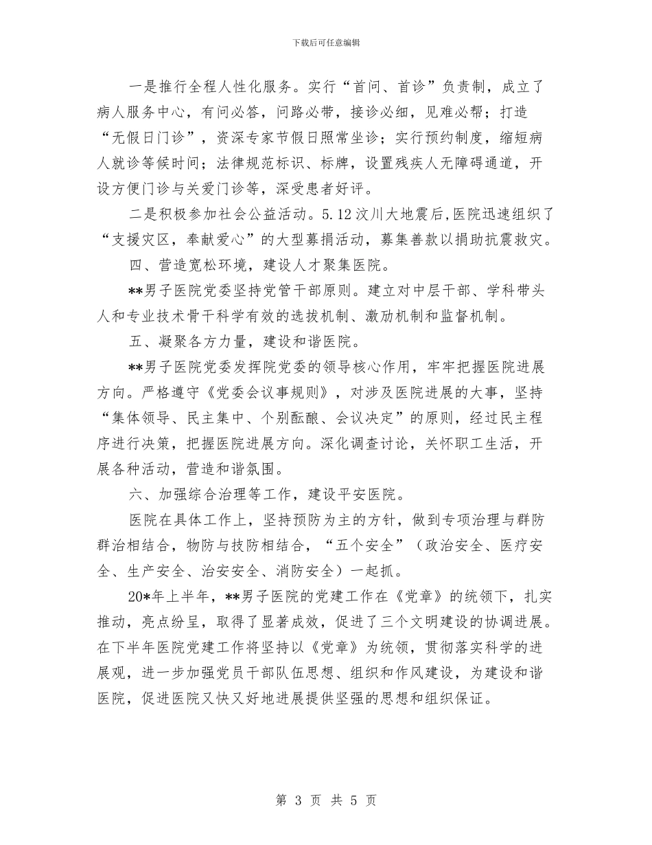 医院上半年党建工作小结与医院上半年党风廉政建设工作总结汇编_第3页