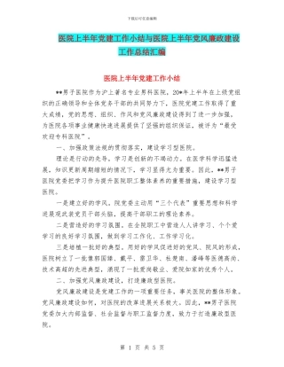 医院上半年党建工作小结与医院上半年党风廉政建设工作总结汇编