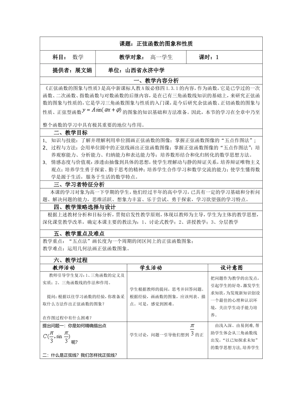 正弦函数的图像和性质教学设计_第1页