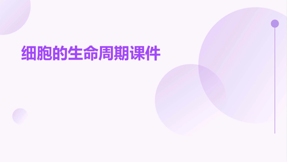 细胞的生命周期课件_第1页