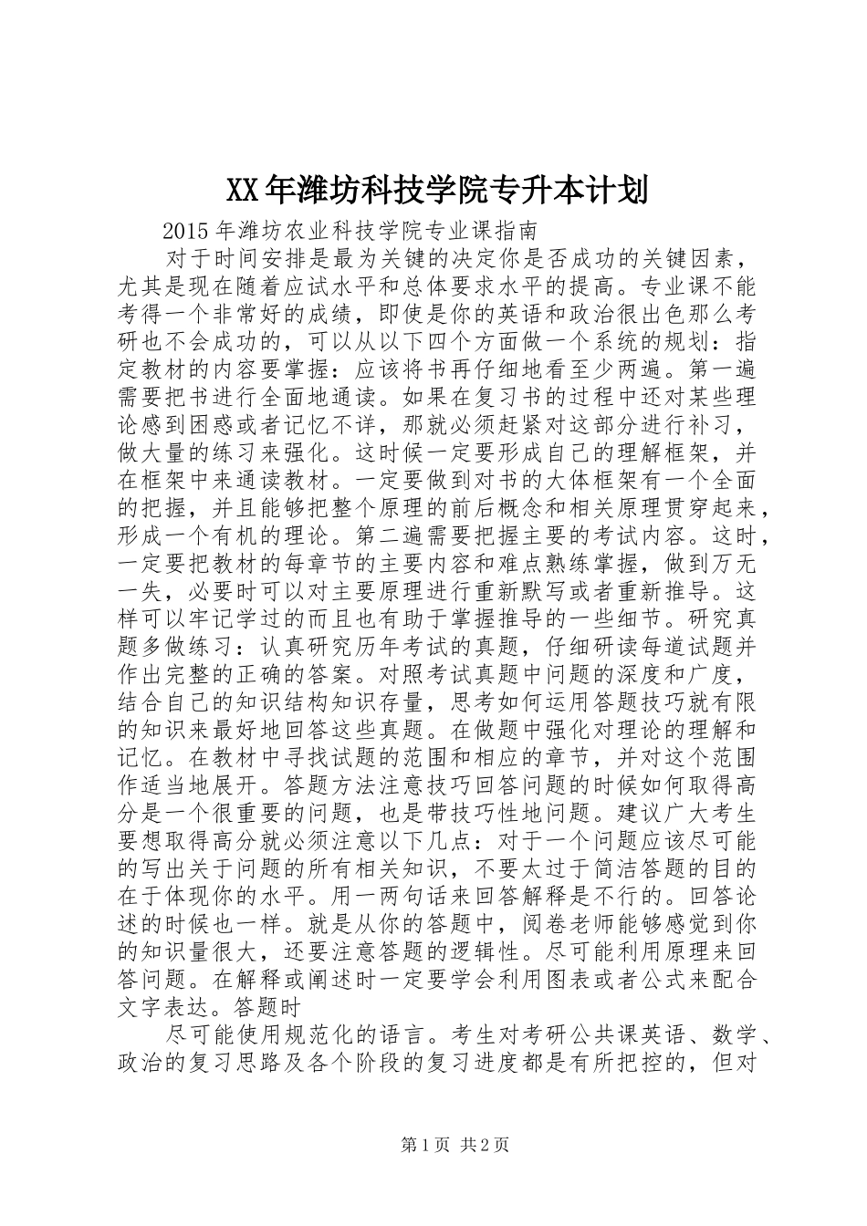 XX年潍坊科技学院专升本计划 _第1页