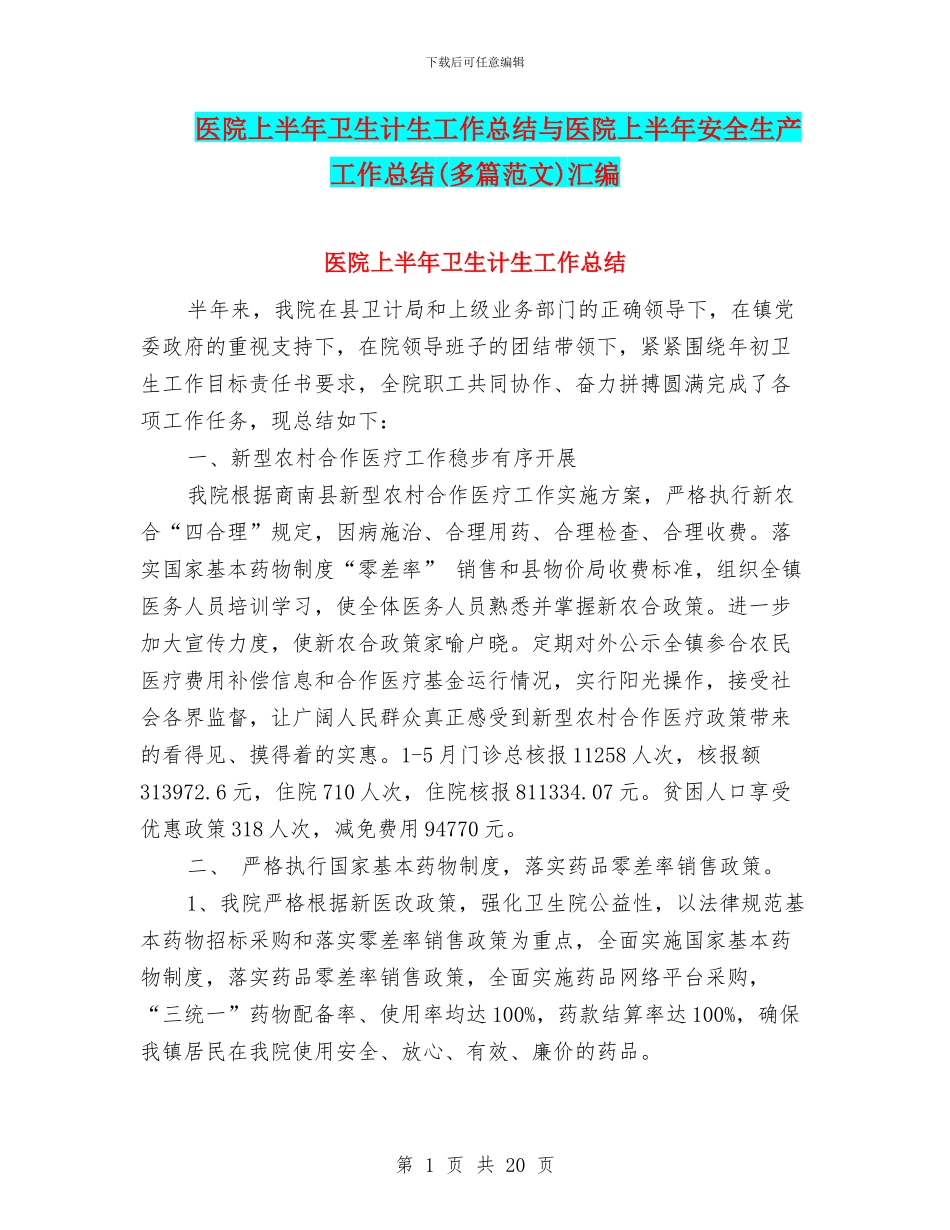 医院上半年卫生计生工作总结与医院上半年安全生产工作总结(多篇范文)汇编_第1页