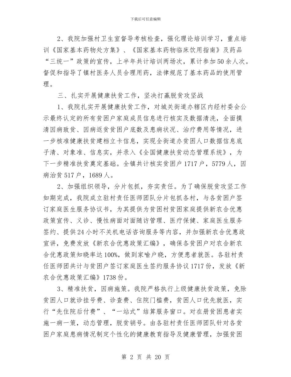 医院上半年卫生计生工作总结与医院上半年安全生产工作总结(多篇范文)汇编_第2页