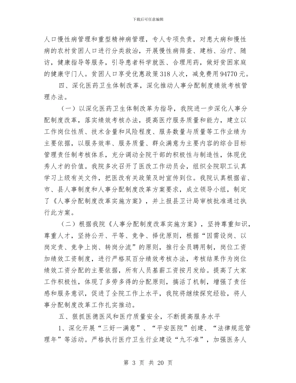 医院上半年卫生计生工作总结与医院上半年安全生产工作总结(多篇范文)汇编_第3页