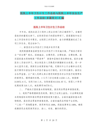 医院上半年卫生计生工作总结与医院上半年安全生产工作总结(多篇范文)汇编