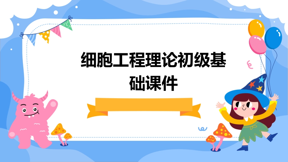 细胞工程理论初级基础课件_第1页