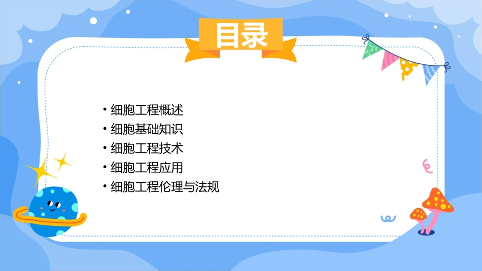 细胞工程理论初级基础课件_第2页